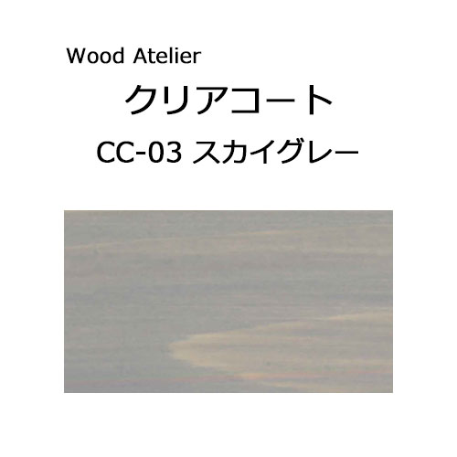 Wood Atelier クリアコート 90ml　CC-03 スカイグレー スカイグレー