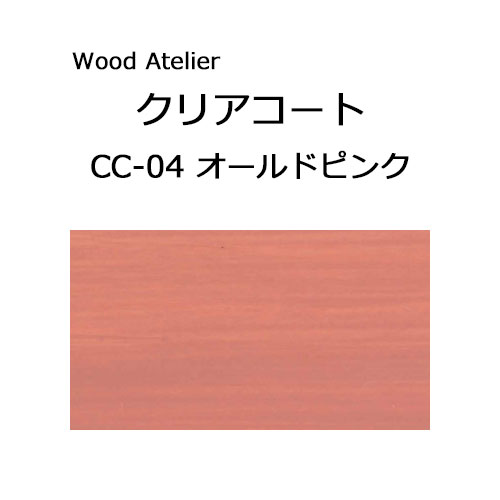 Wood Atelier クリアコート 90ml　CC-04 オールドピンク オールドピンク