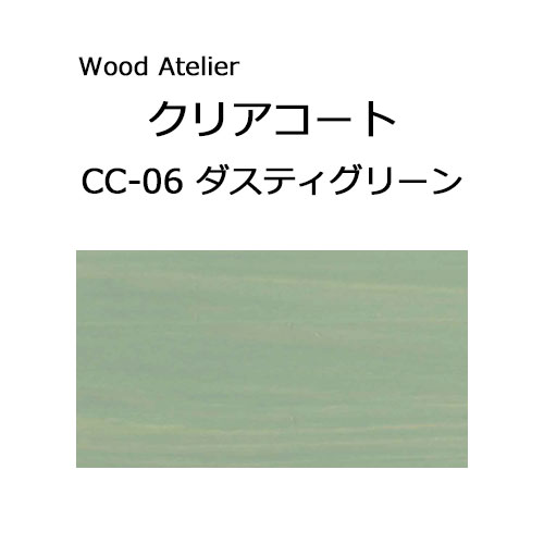 Wood Atelier クリアコート 90ml　CC-06 ダスティグリーン ダスティグリーン