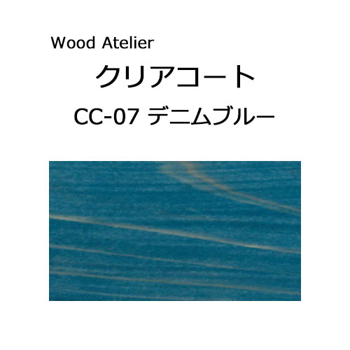 Wood Atelier クリアコート 90ml　CC-07 デニムブルー デニムブルー