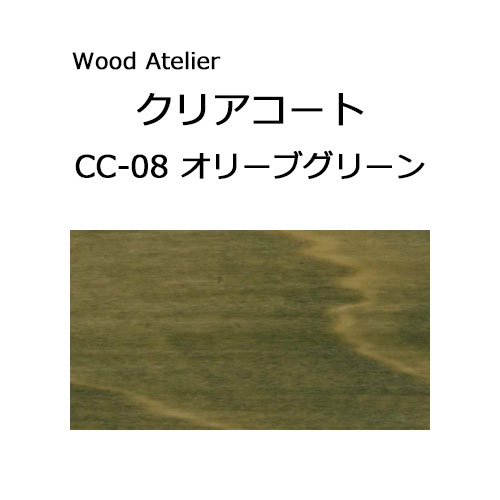 Wood Atelier クリアコート 90ml　CC-08 オリーブグリーン オリーブグリーン
