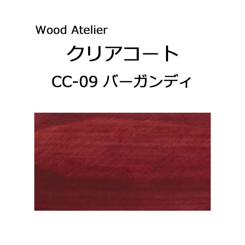 Wood Atelier クリアコート 90ml　CC-09 バーガンディ バーガンディ