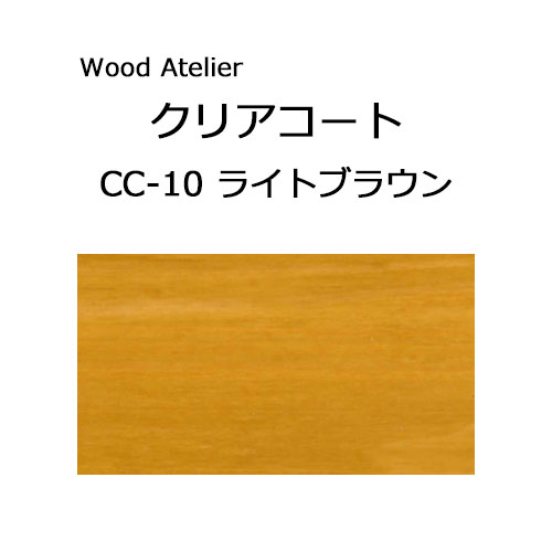 Wood Atelier クリアコート 90ml　CC-10 ライトブラウン ライトブラウン