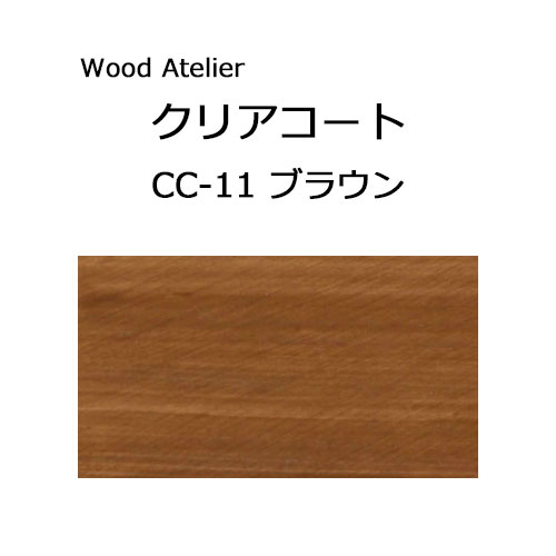 Wood Atelier クリアコート 90ml　CC-11 ブラウン ブラウン