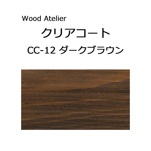 Wood Atelier クリアコート 90ml　CC-12 ダークブラウン ダークブラウン
