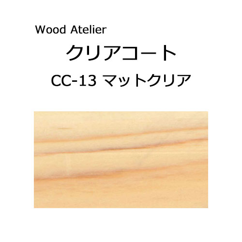 Wood Atelier クリアコート 90ml　CC-13 マットクリア マットクリア