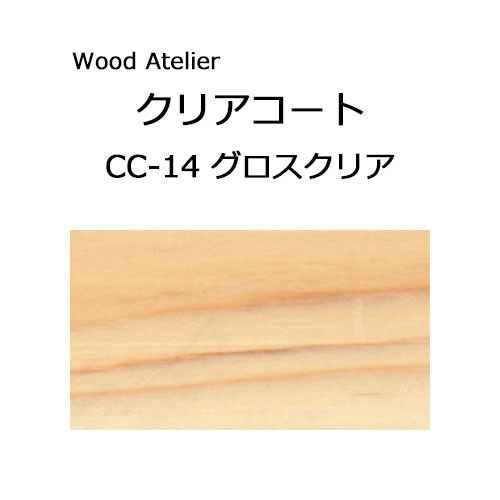 Wood Atelier クリアコート 90ml　CC-14 グロスクリア グロスクリア