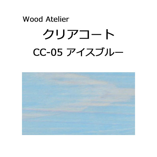 Wood Atelier クリアコート 180ml　CC-05 アイスブルー アイスブルー