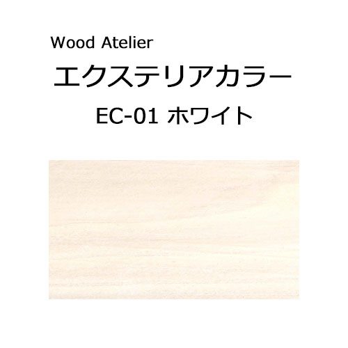 Wood Atelier エクステリアカラー 90ml　EC-01 ホワイト ホワイト