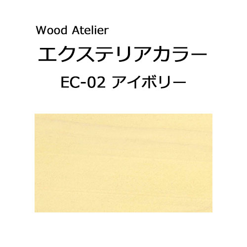 Wood Atelier エクステリアカラー 90ml　EC-02 アイボリー アイボリー