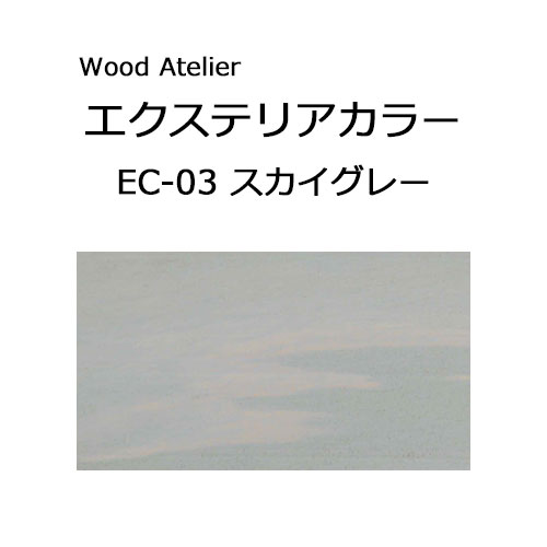 Wood Atelier エクステリアカラー 90ml　EC-03 スカイグレー スカイグレー