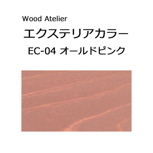 Wood Atelier エクステリアカラー 90ml　EC-04 オールドピンク オールドピンク
