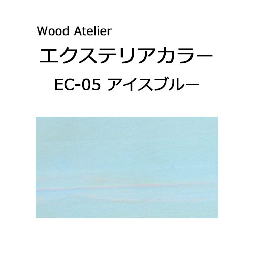Wood Atelier エクステリアカラー 90ml　EC-05 アイスブルー アイスブルー