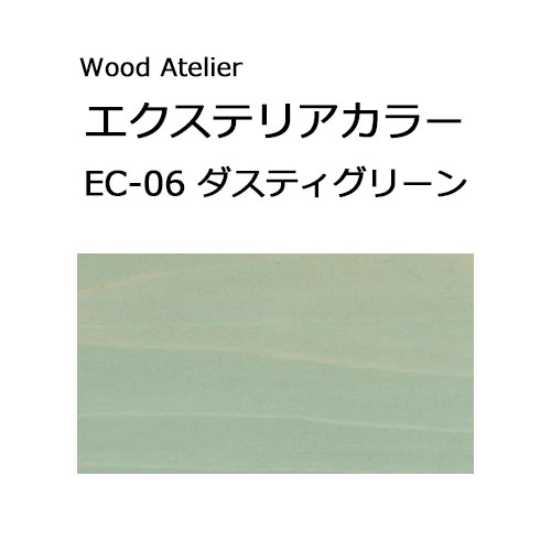 Wood Atelier エクステリアカラー 90ml　EC-06 ダスティグリーン ダスティグリーン