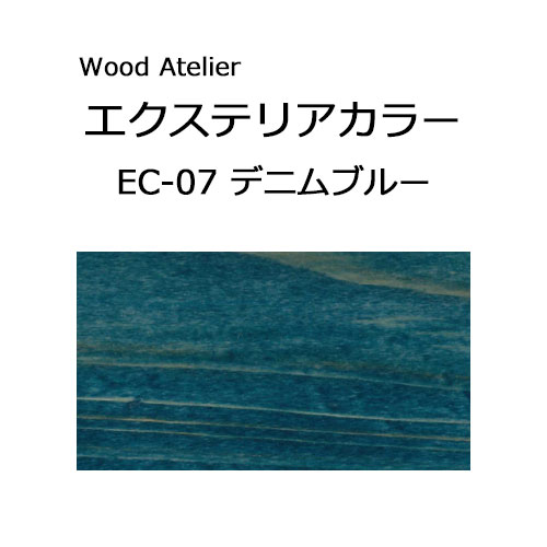 Wood Atelier エクステリアカラー 90ml　EC-07 デニムブルー デニムブルー
