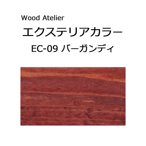 Wood Atelier エクステリアカラー 90ml　EC-09 バーガンディ バーガンディ