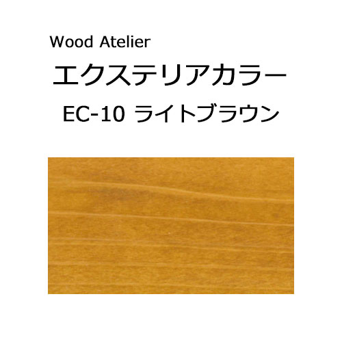 Wood Atelier エクステリアカラー 90ml　EC-10 ライトブラウン ライトブラウン