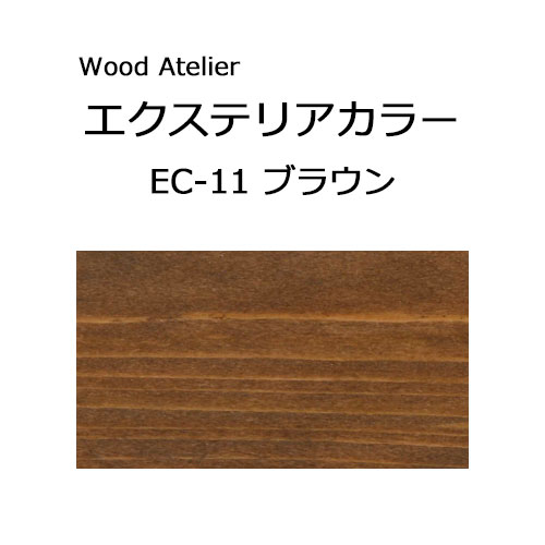 Wood Atelier エクステリアカラー 90ml　EC-11 ブラウン ブラウン