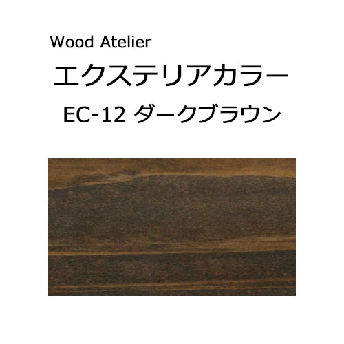 Wood Atelier エクステリアカラー 90ml　EC-12 ダークブラウン ダークブラウン