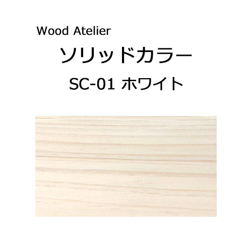 Wood Atelier ソリッドカラー 90g　SC-01ホワイト ホワイト