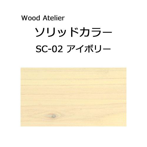 Wood Atelier ソリッドカラー 90g　SC-02 アイボリー アイボリー