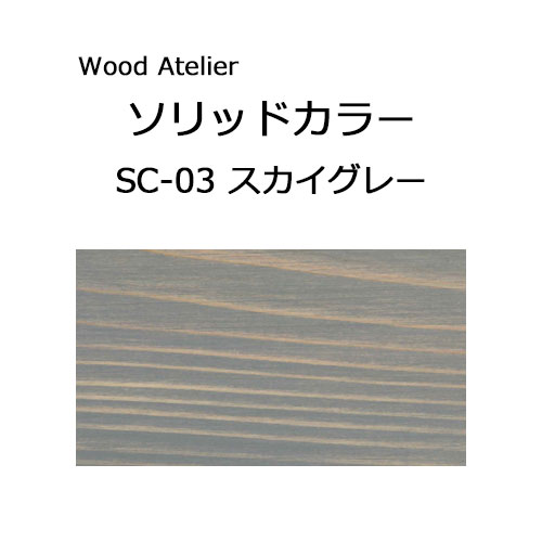 Wood Atelier ソリッドカラー 90g　SC-03 スカイグレー スカイグレー