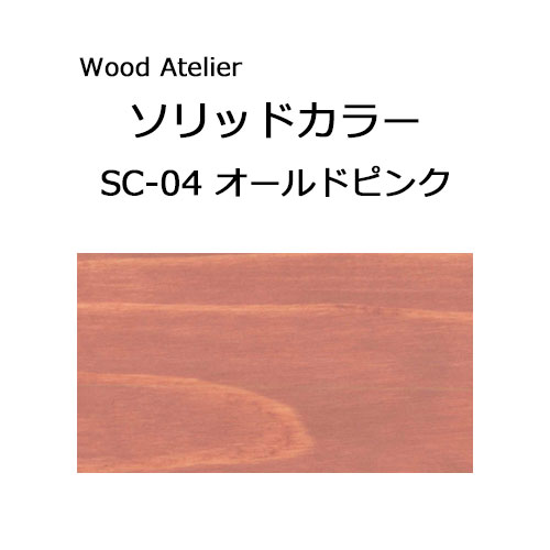 Wood Atelier ソリッドカラー 90g　SC-04 オールドピンク オールドピンク