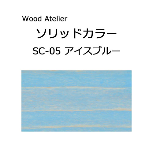 Wood Atelier ソリッドカラー 90g　SC-05 アイスブルー アイスブルー