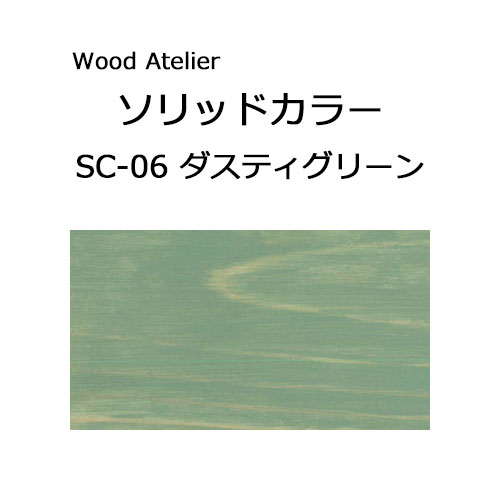 Wood Atelier ソリッドカラー 90g　SC-06 ダスティグリーン ダスティグリーン