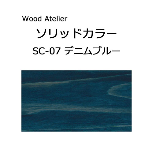 Wood Atelier ソリッドカラー 90g　SC-07 デニムブルー デニムブルー
