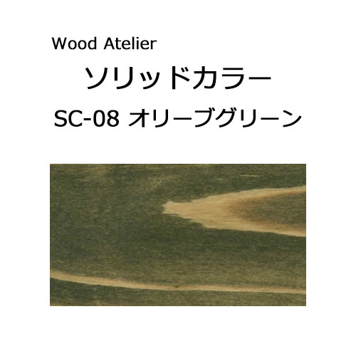 Wood Atelier ソリッドカラー 90g　SC-08 オリーブグリーン オリーブグリーン