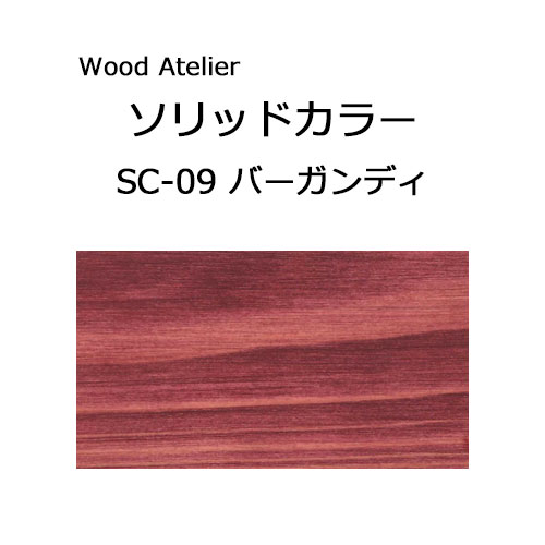 Wood Atelier ソリッドカラー 90g　SC-09 バーガンディ バーガンディ