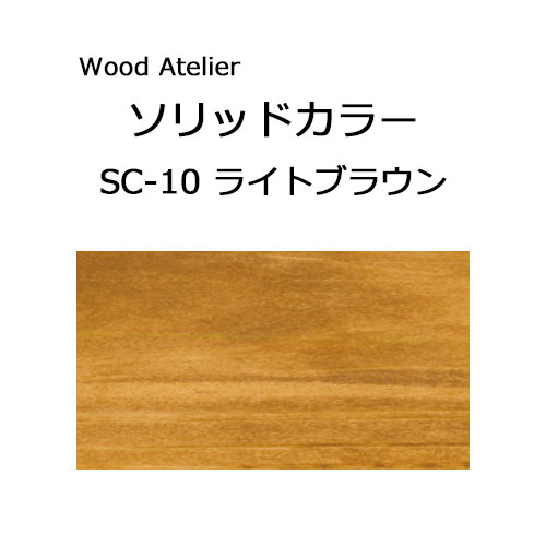 Wood Atelier ソリッドカラー 90g　SC-10 ライトブラウン ライトブラウン