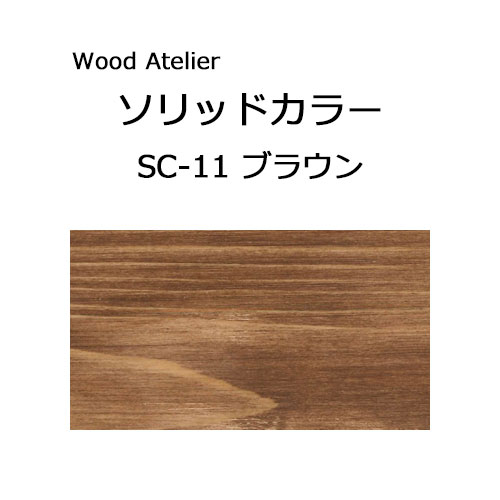 Wood Atelier ソリッドカラー 90g　SC-11 ブラウン ブラウン