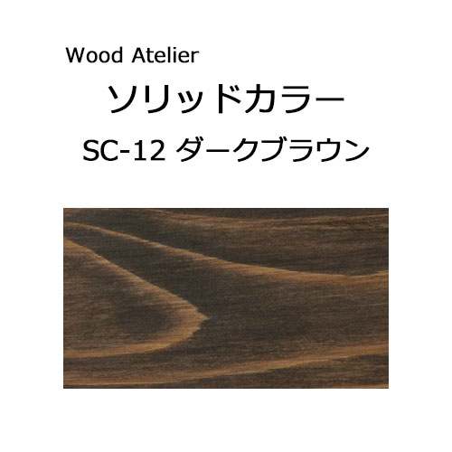 Wood Atelier ソリッドカラー 90g　SC-12 ダークブラウン ダークブラウン