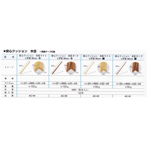 安心クッションＬ字型　小　９０ＣＭ　木目ダーク 木目ダーク