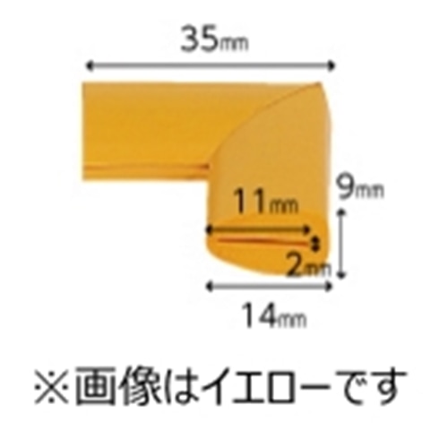 はさみこみクッション　コーナー用　内幅２ＭＭ　イエロー　１個 イエロー