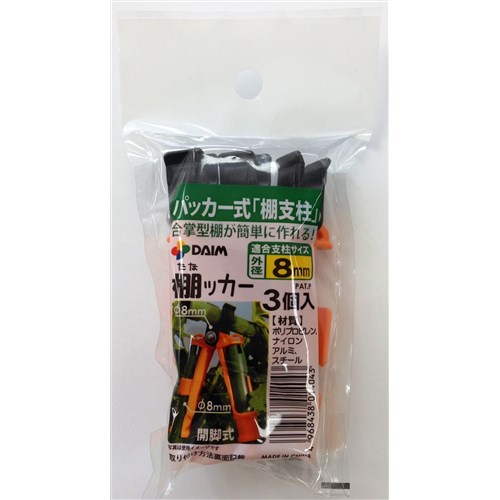 棚ッカー　８ｍｍ支柱用　３個パック