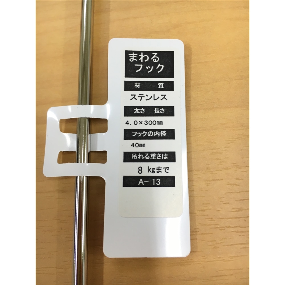 ステン回るフック　Ａ－１３　４０×３００ＭＭ ４０×３００ＭＭ