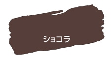 アサヒペン　水性ツヤ消し多用途ペイントマットカラー　180ｍｌ　ショコラ ショコラ 180ｍｌ