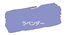 アサヒペン　水性ツヤ消し多用途ペイントマットカラー　180ｍｌ　ラベンダー ラベンダー 180ｍｌ