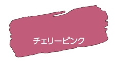 アサヒペン　水性ツヤ消し多用途ペイントマットカラー　180ｍｌ　チェリーピンク チェリーピンク 180ｍｌ