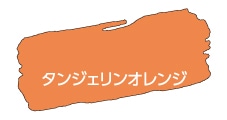 アサヒペン　水性ツヤ消し多用途ペイントマットカラー　180ｍｌ　タンジェリンオレンジ タンジェリンオレンジ 180ｍｌ