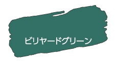 アサヒペン　水性ツヤ消し多用途ペイントマットカラー　180ｍｌ　ビリヤードグリーン ビリヤードグリーン 180ｍｌ