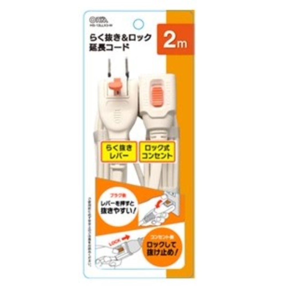 オーム電機　らく抜きロック延長コード２ｍ　ＨＳ－Ｔ１２ＬＬＸ３－Ｗ