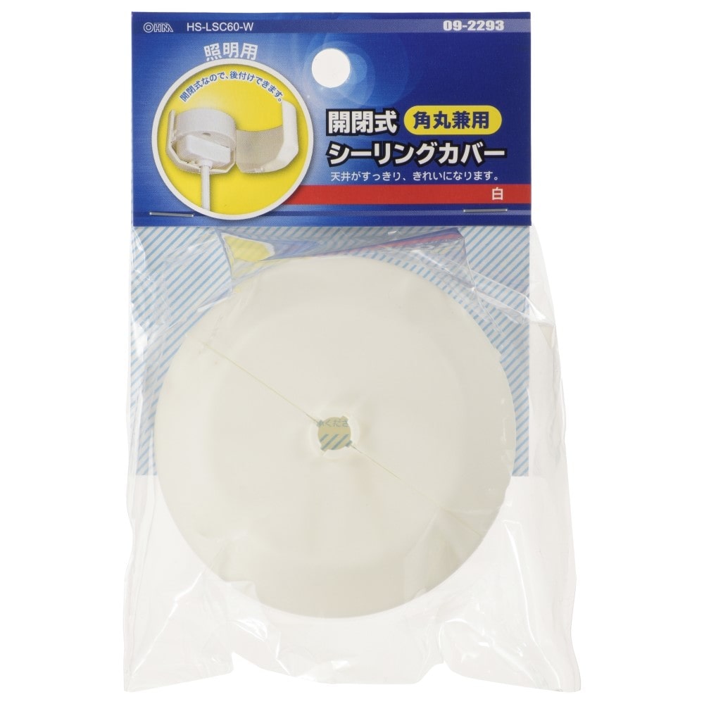 オーム電機　角丸兼用シーリングカバー白　ＨＳ－ＬＳＣ６０－Ｗ 白
