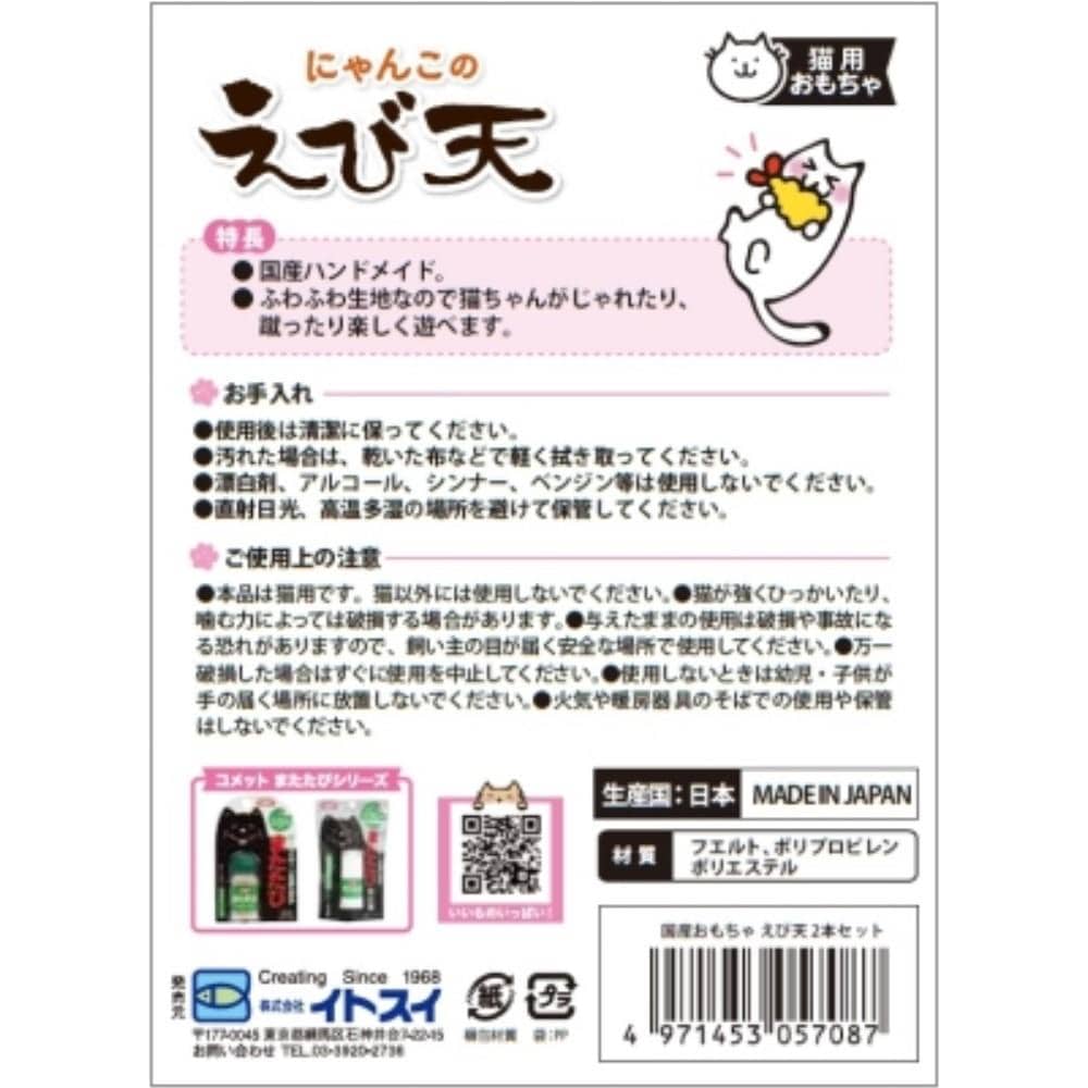 イトスイ　国産おもちゃ　えび天　２本セット
