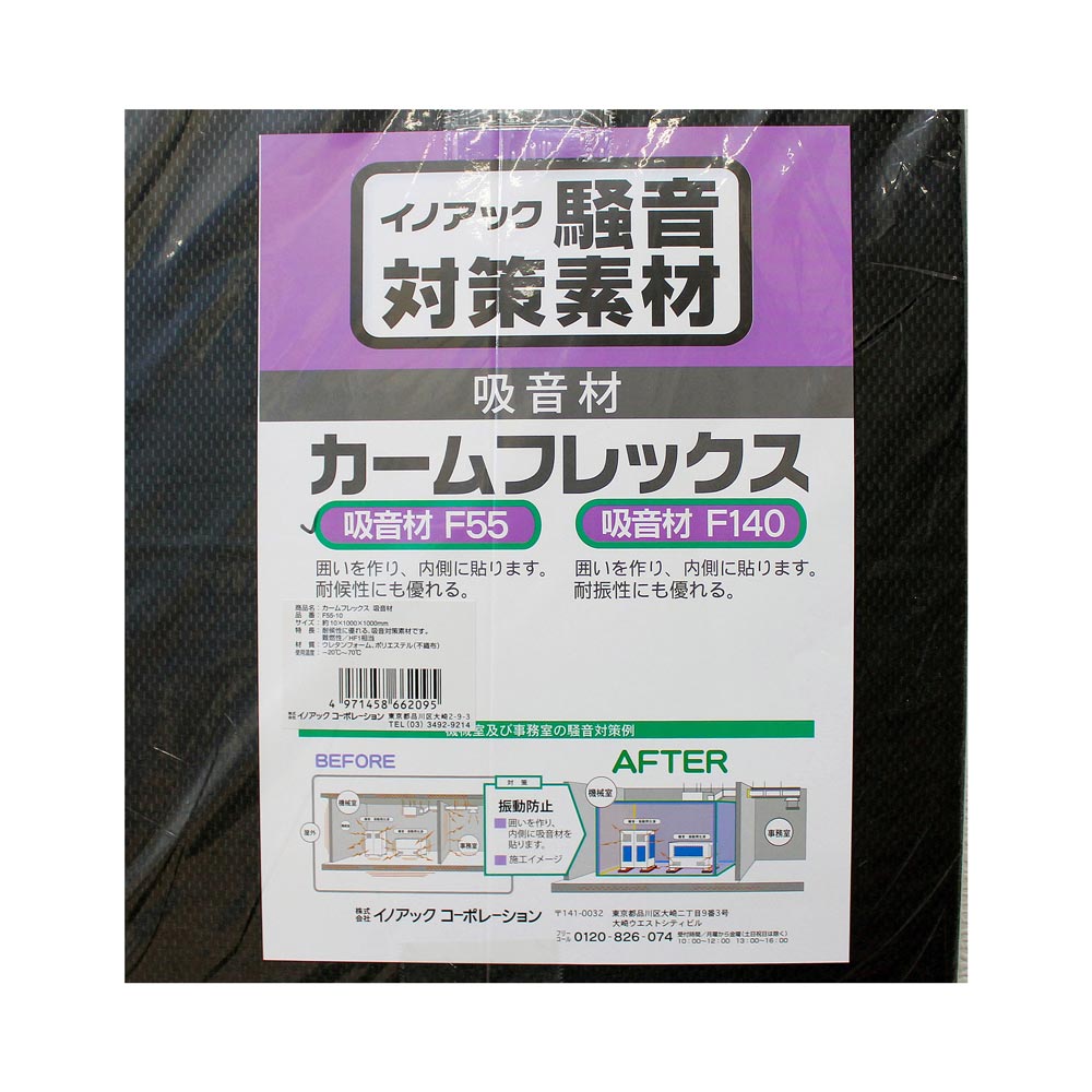 イノアック　カームフレックス　Ｆ５５－１０