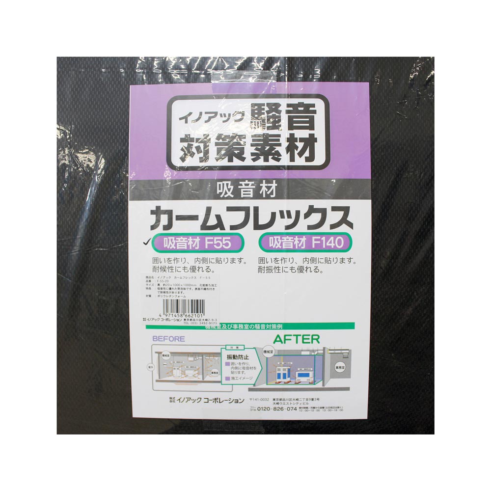 イノアック　カームフレックス　Ｆ５５－２０