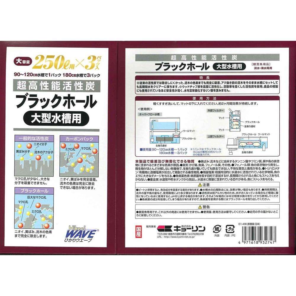 キョーリン　ひかりウエーブ　ブラックホール　大型水槽用　３袋